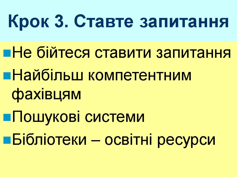 Крок 3. Ставте запитання Не бійтеся ставити запитання Найбільш компетентним фахівцям Пошукові системи Бібліотеки